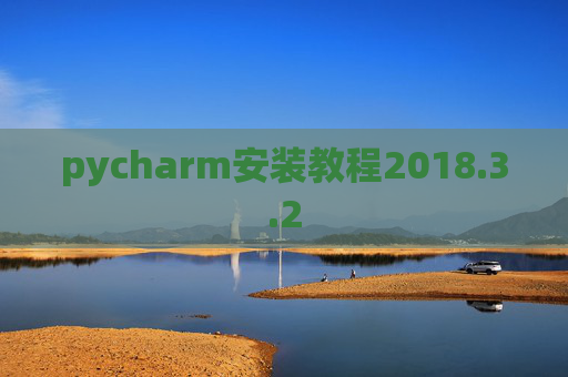 pycharm安装教程2018.3.2