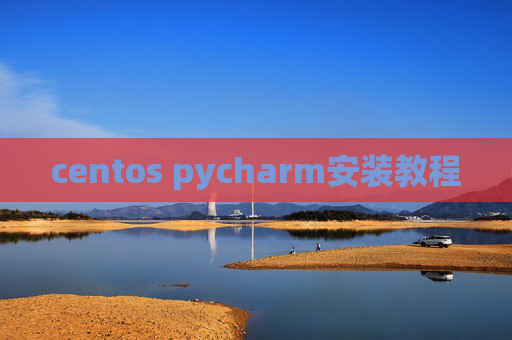 centos pycharm安装教程